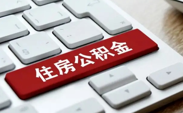 邵阳杭州住房公积金提取情形有（杭州公积金提取有限制吗）